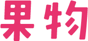 果物