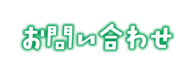 お問い合わせ