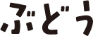 ぶどう