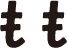 もも