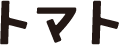 トマト