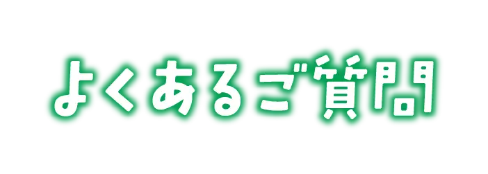 よくあるご質問