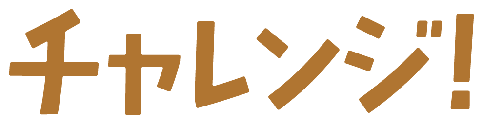 チャレンジ!