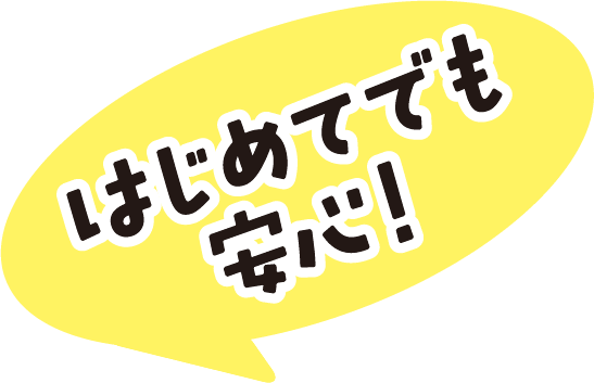 はじめてでも安心!