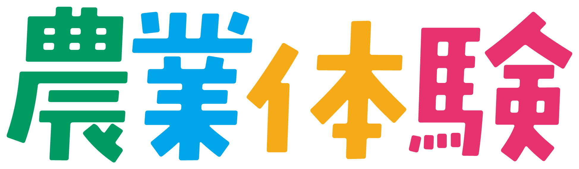 農業体験