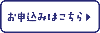 お申込みはこちら