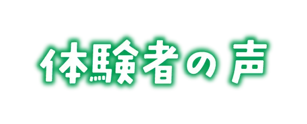 体験者の声